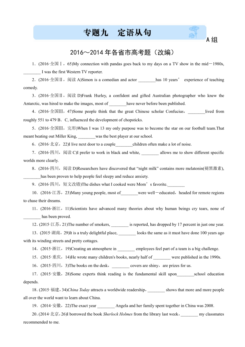 2017版《三年高考两年模拟》英语汇编专题精选：专题九_定语从句_word版含解析.pdf_第1页