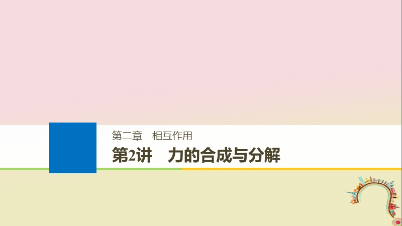 2019版高考物理 第二章 相互作用 第2讲 力的合成与分解课件 教科版.ppt_第1页