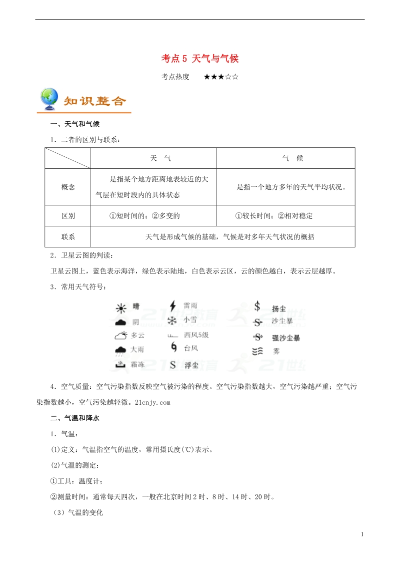 备战2018年中考地理考点一遍过考点5天气与气候含解析.doc_第1页