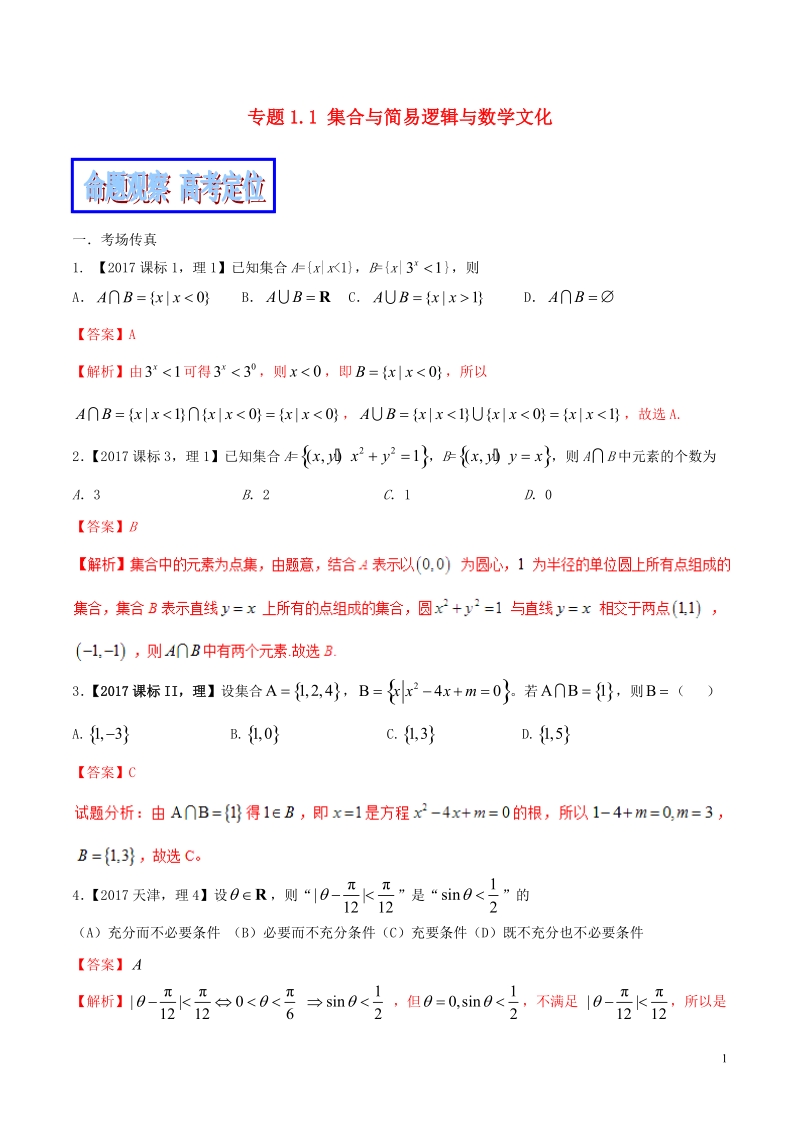 （新课标版）备战2018高考数学二轮复习 专题1.1 集合与简易逻辑与数学文化教学案.doc_第1页