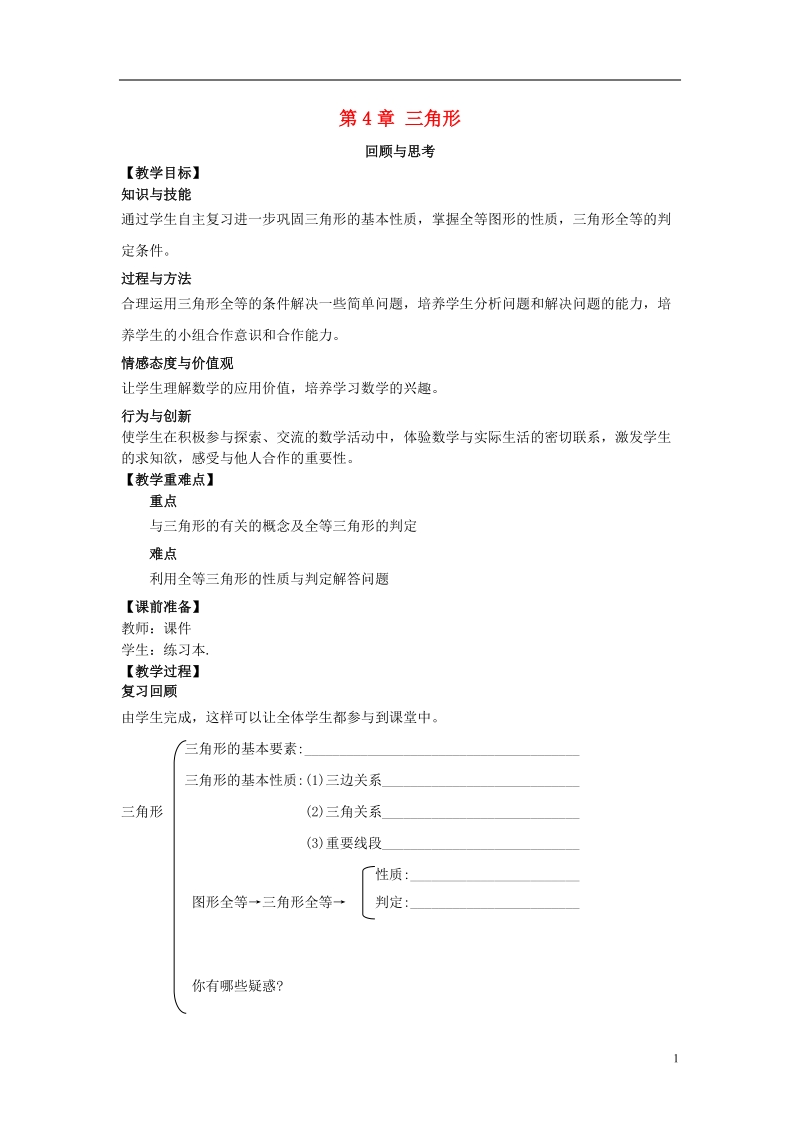 山东省东营市垦利区郝家镇七年级数学下册 第4章 三角形回顾与思考教案 （新版）北师大版.doc_第1页