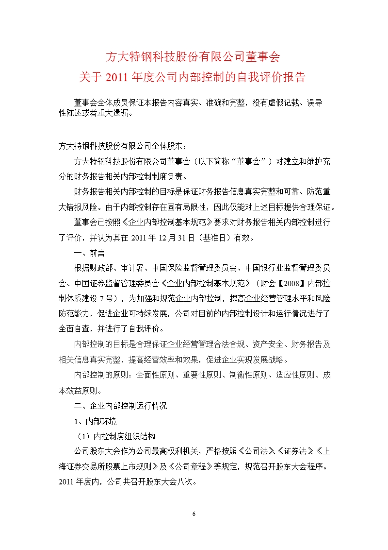 600507_方大特钢董事会关于2011年度公司内部控制的自我评价报告.ppt_第1页