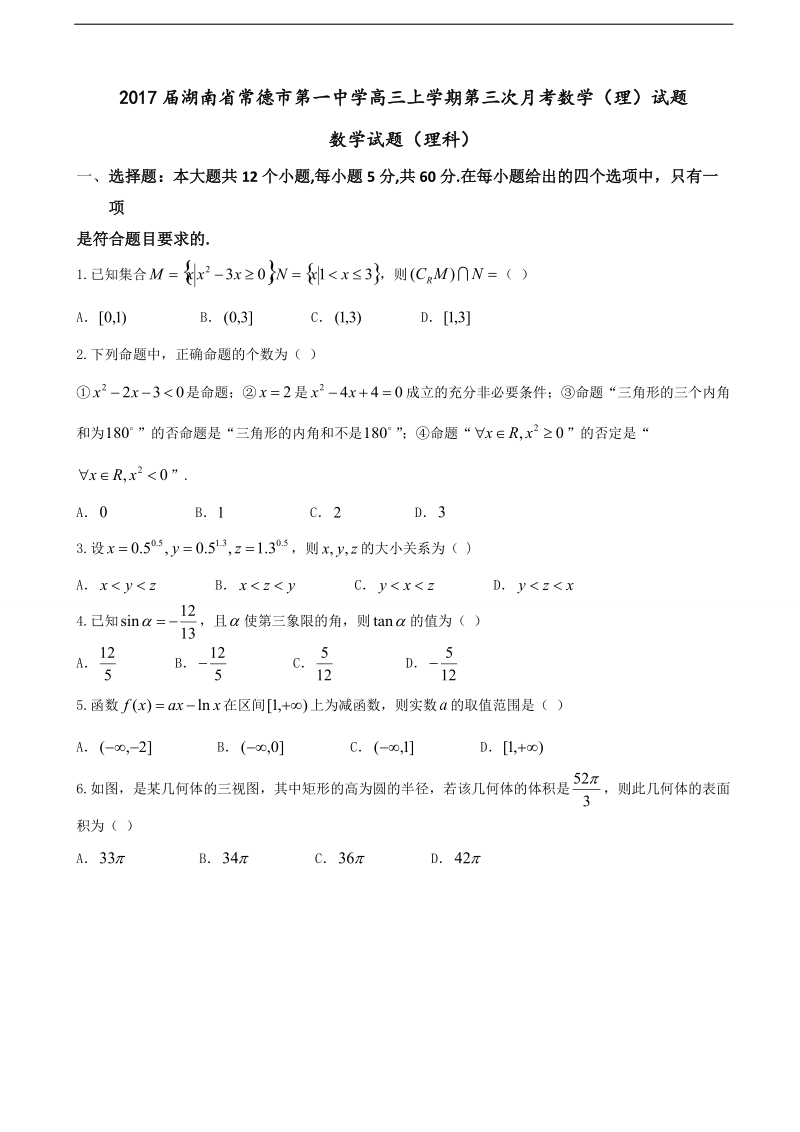 2017年湖南省常德市第一中学高三上学期第三次月考数学（理）试题.doc_第1页