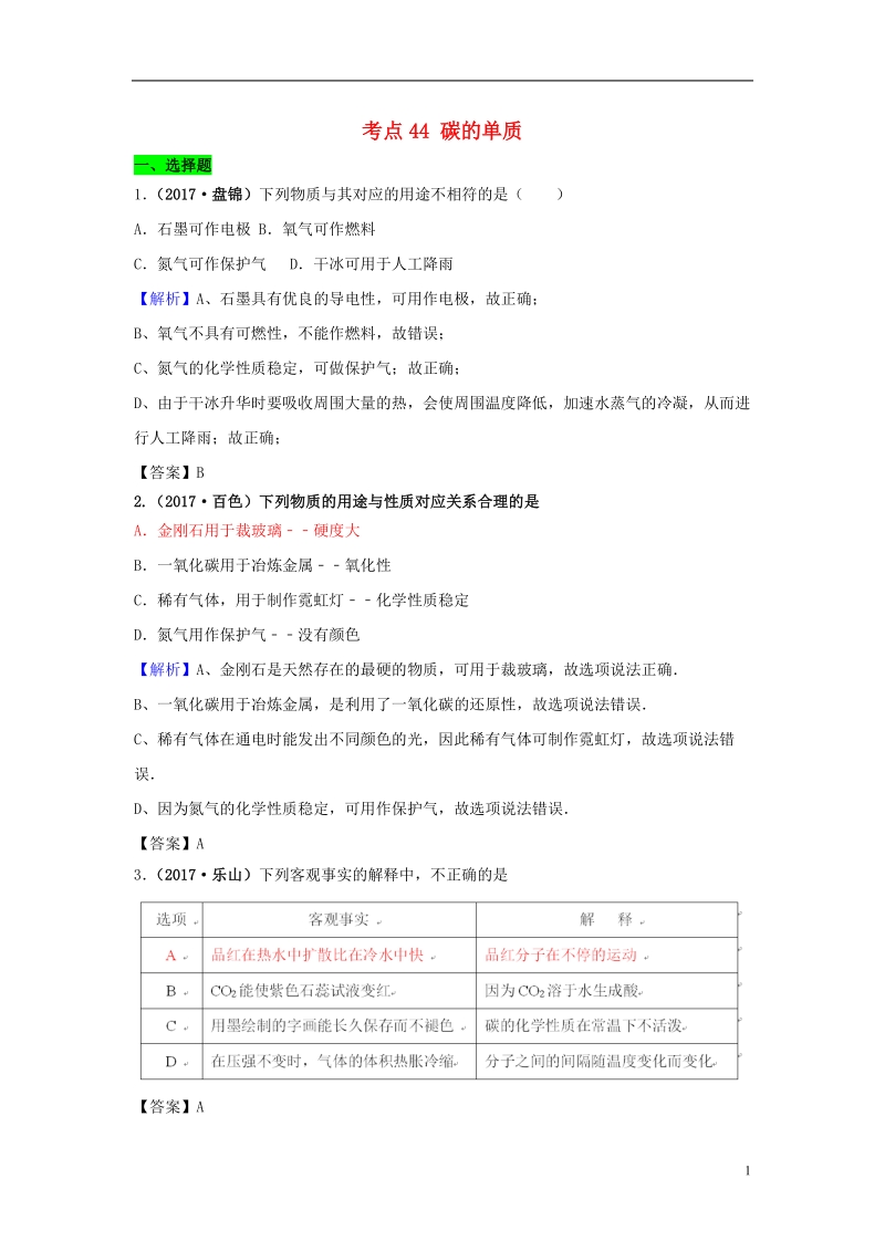 2017年中考化学试题分类汇编 考点44 碳的单质（含解析）.doc_第1页