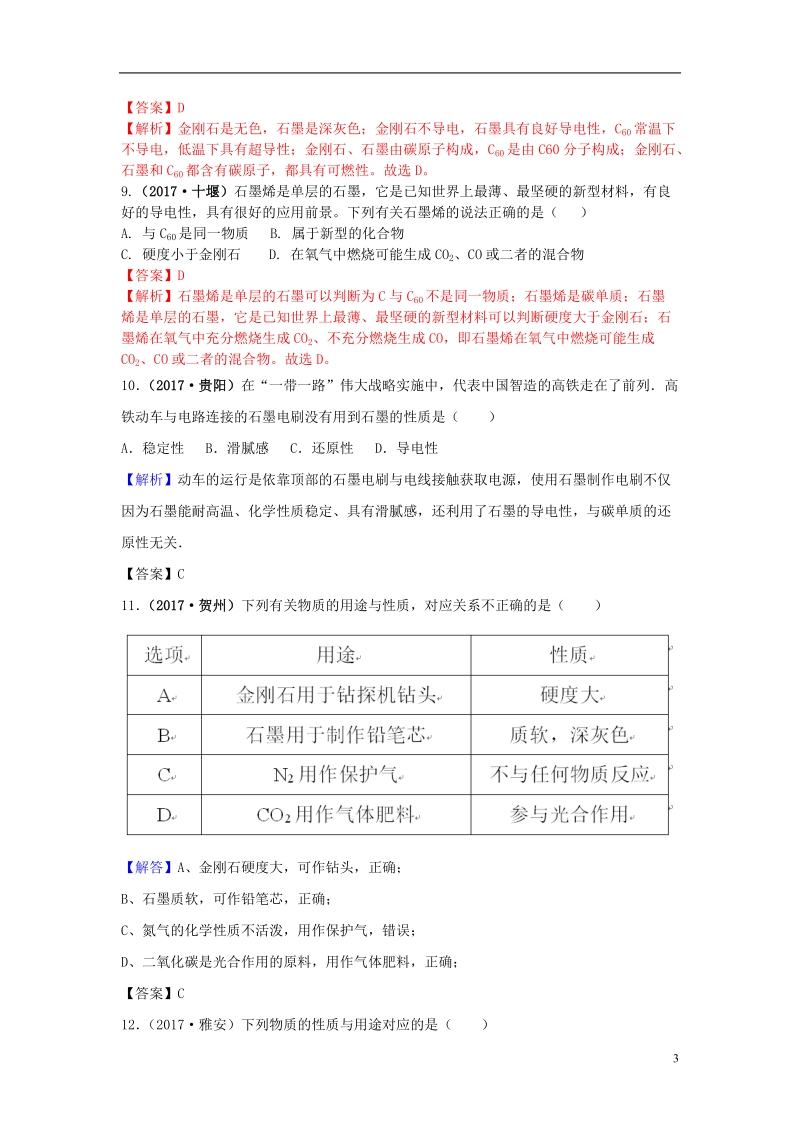 2017年中考化学试题分类汇编 考点44 碳的单质（含解析）.doc_第3页