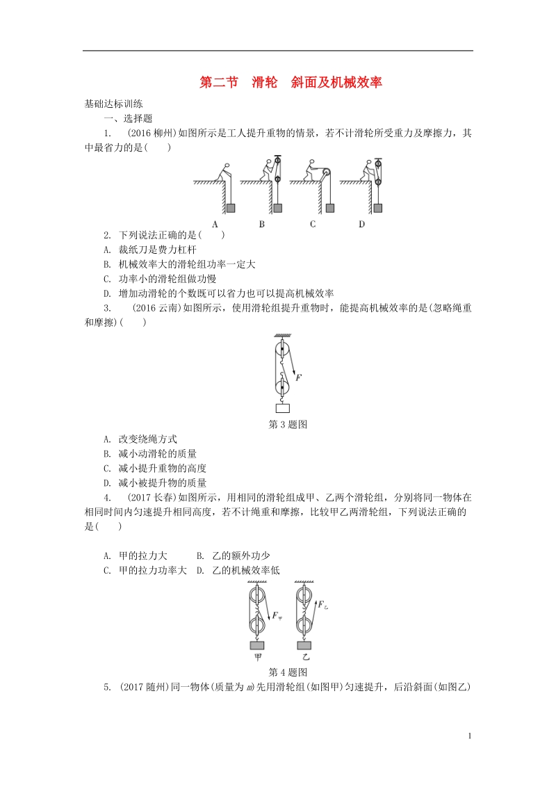 贵州省2018年度中考物理 第一部分 夯实基础过教材 第十一章 简单机械 第二节 滑轮 斜面及机械效率复习练习册.doc_第1页