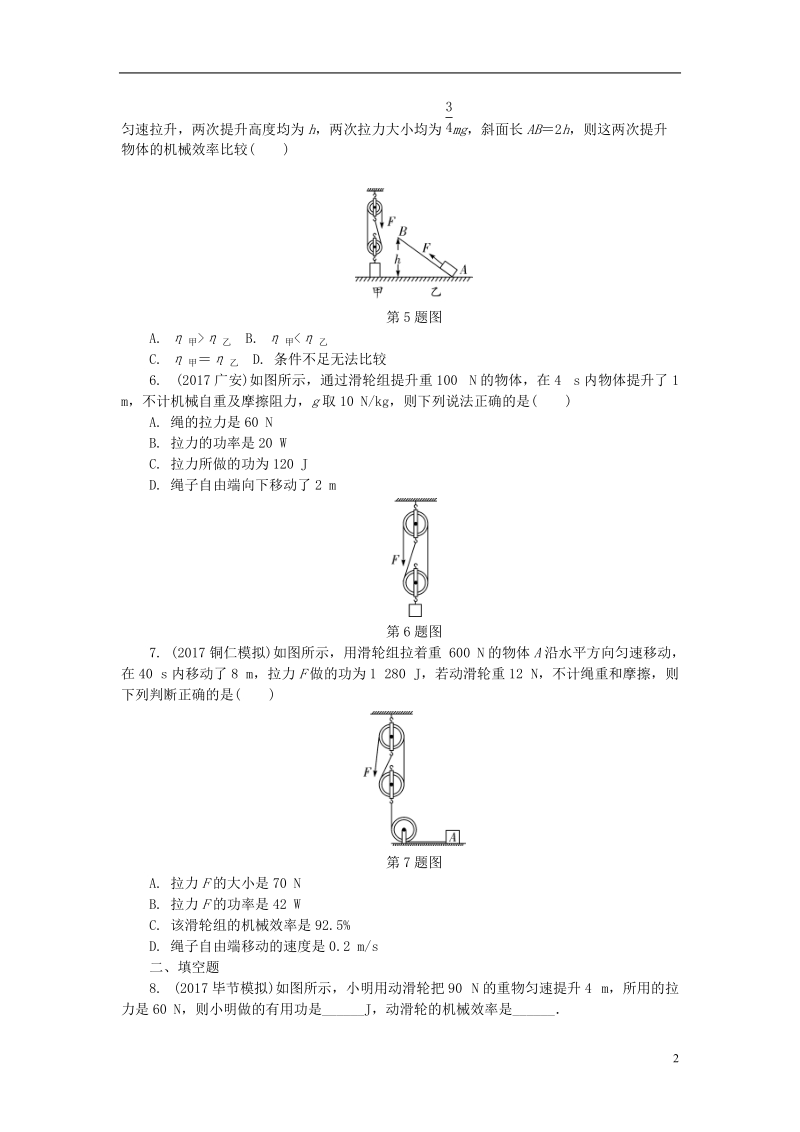 贵州省2018年度中考物理 第一部分 夯实基础过教材 第十一章 简单机械 第二节 滑轮 斜面及机械效率复习练习册.doc_第2页