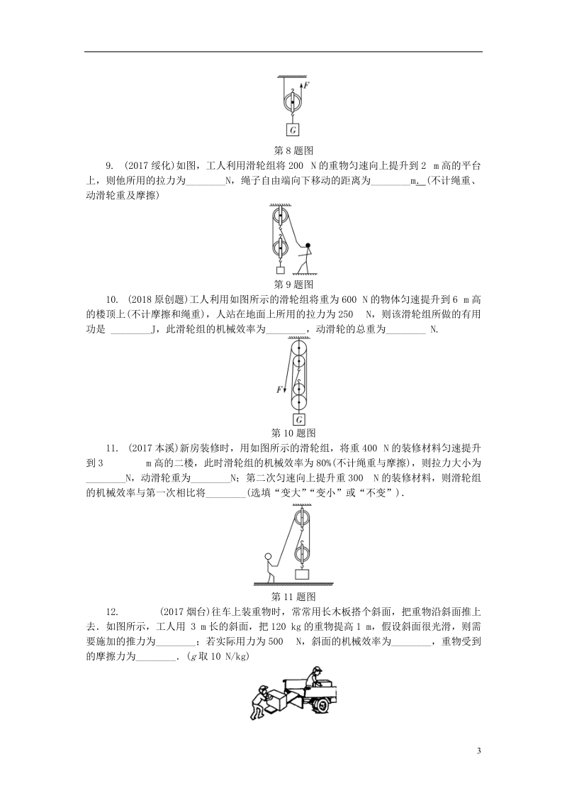 贵州省2018年度中考物理 第一部分 夯实基础过教材 第十一章 简单机械 第二节 滑轮 斜面及机械效率复习练习册.doc_第3页