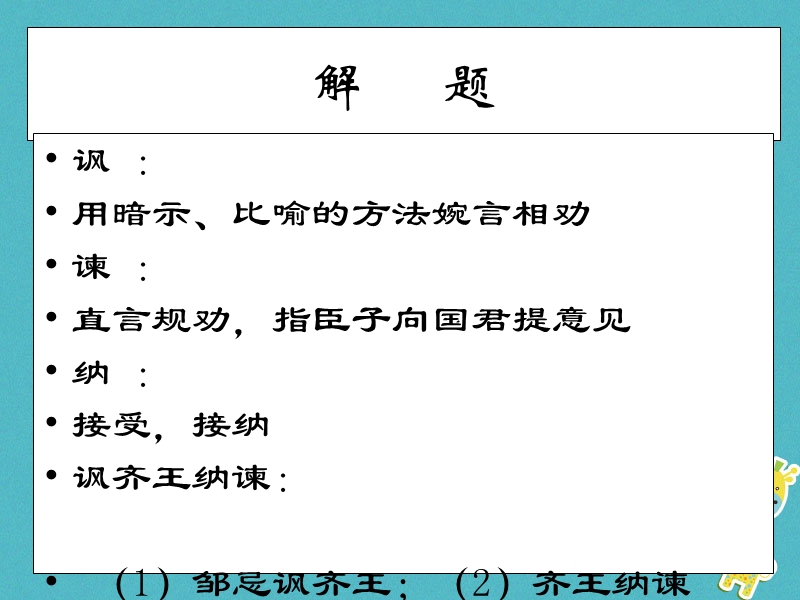 2018年九年级语文下册 第五单元 第20课《邹忌讽齐王纳谏》课件2 鲁教版五四制.ppt_第3页