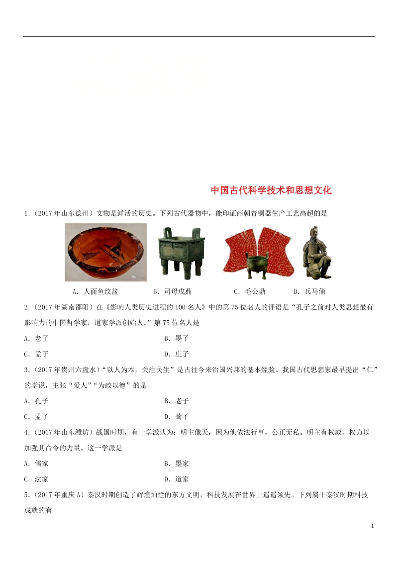 2018年中考历史专题训练卷 中国古代科学技术和思想文化.doc_第1页