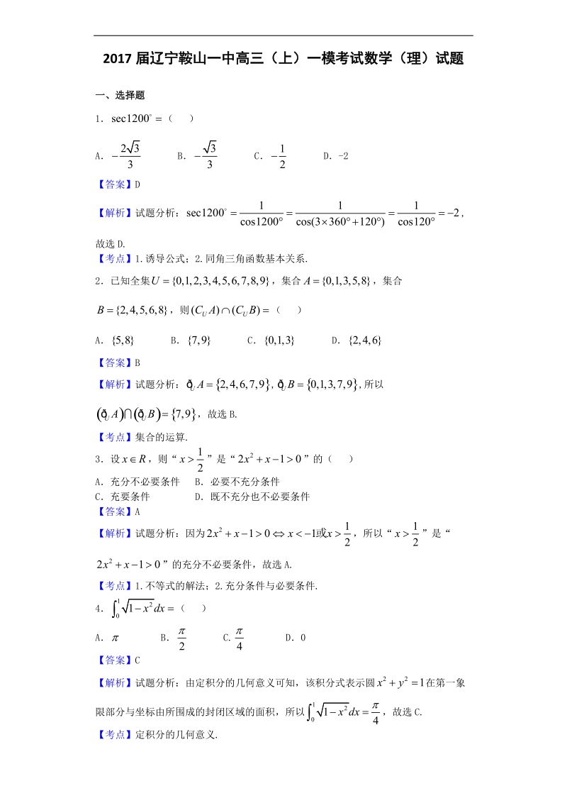 2017年辽宁鞍山一中高三（上）一模考试数学（理）试题（解析版）.doc_第1页