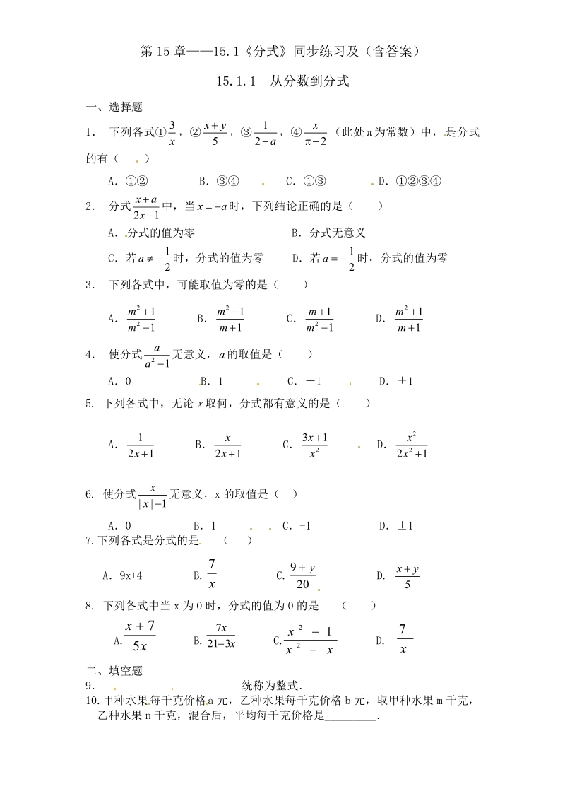 八年级人教版数学上册第15章——15.1《分式》同步练习及（含答案）1.pdf_第1页