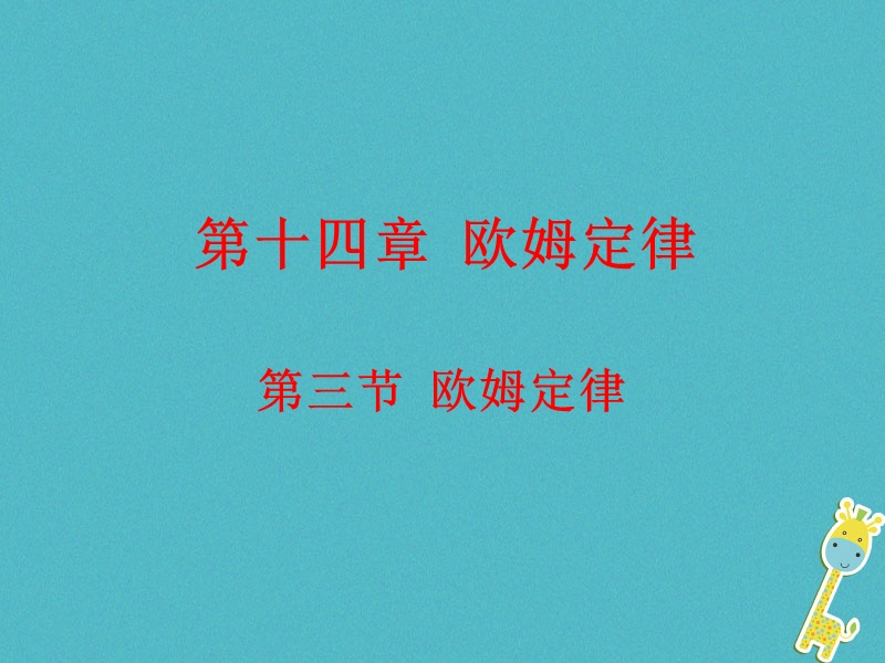 江苏省徐州市九年级物理上册 14.3 欧姆定律课件 （新版）苏科版.ppt_第1页