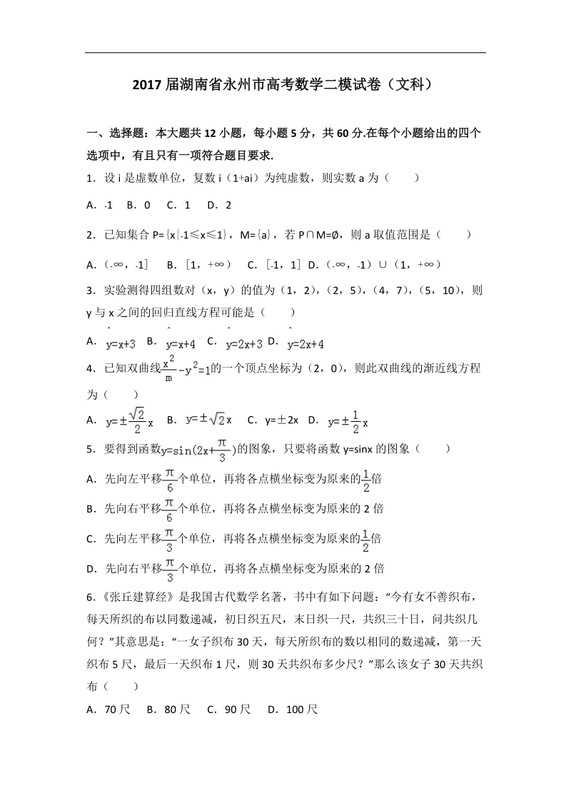 2017年湖南省永州市高考数学二模试卷（文科）（解析版）.doc_第1页