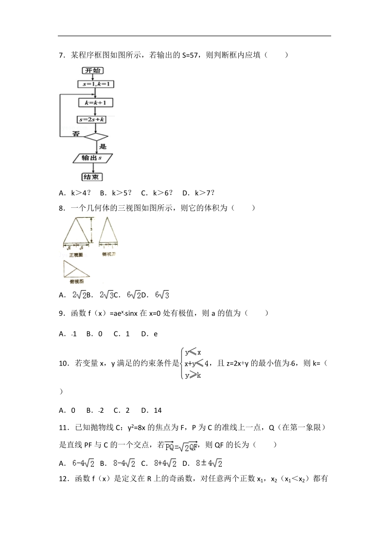 2017年湖南省永州市高考数学二模试卷（文科）（解析版）.doc_第2页