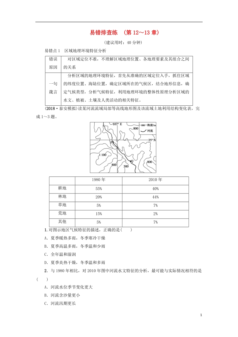 2019版高考地理一轮复习 易错排查练 第12章 地理环境与区域发展 第13章 区域生态环境建设 新人教版.doc_第1页