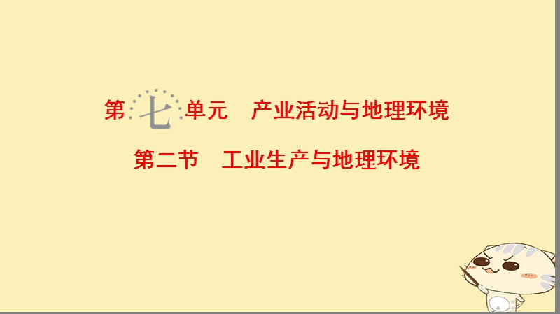 2019届高考地理一轮复习 第7单元 产业活动与地理环境 第2节 工业生产与地理环境课件 鲁教版.ppt_第1页