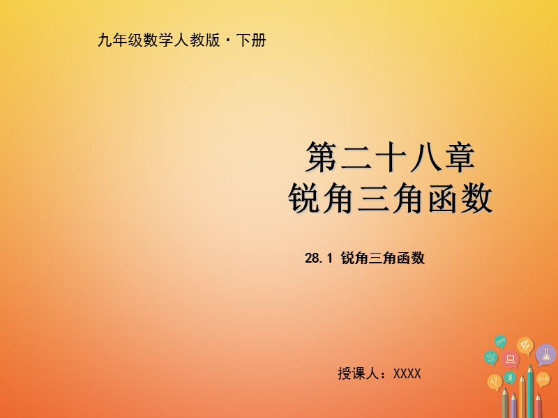 2018年九年级数学下册 第二十八章 锐角三角函数 28.1 锐角三角函数教学课件 （新版）新人教版.ppt_第1页