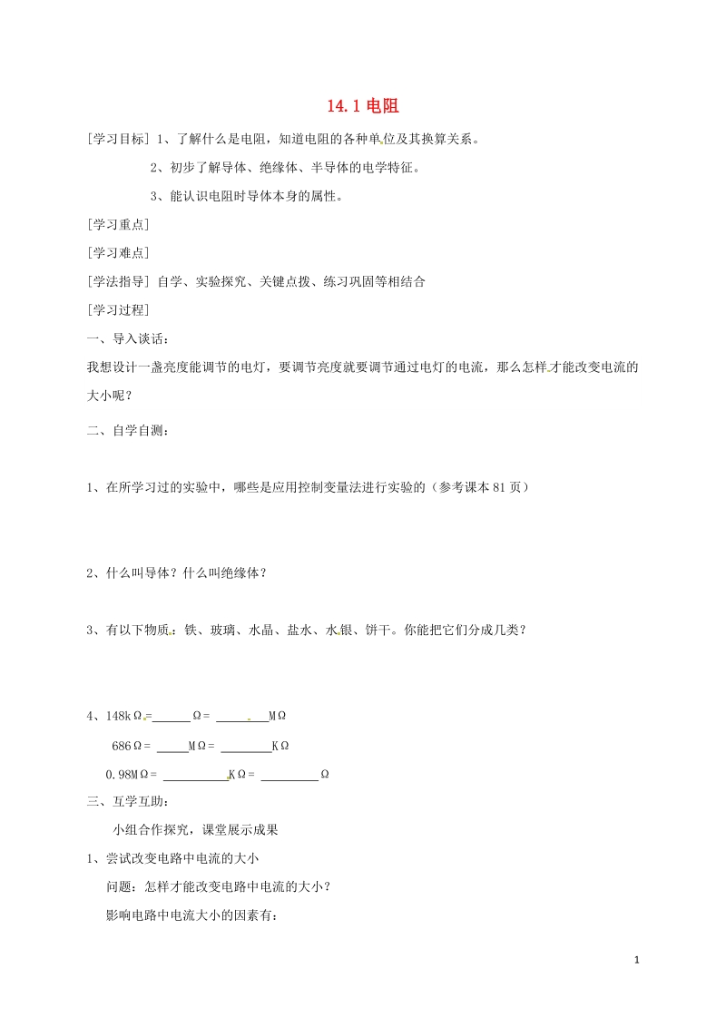 江苏省东海县九年级物理上册 14.1 电阻学案（无答案）（新版）苏科版.doc_第1页