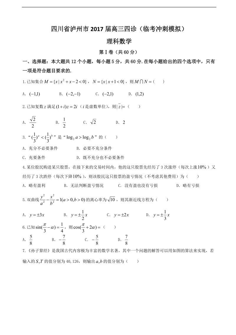 2017年四川省泸州市高三四诊（临考冲刺模拟）数学（理）试题.doc_第1页