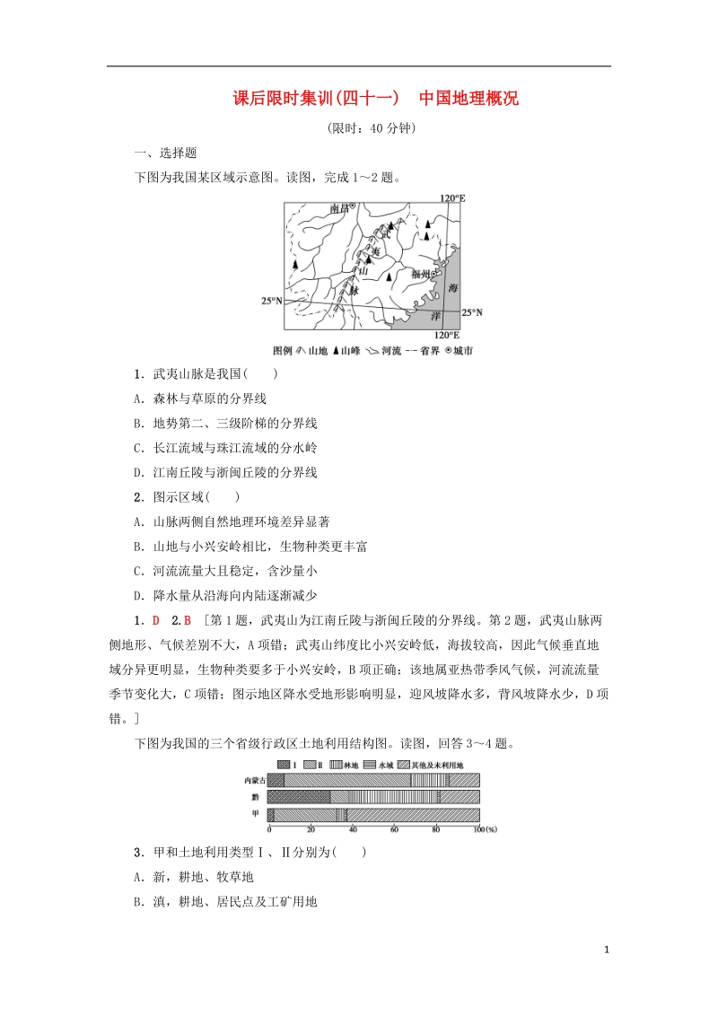 2019版高考地理一轮复习 课后限时集训41 中国地理概况 新人教版.doc_第1页