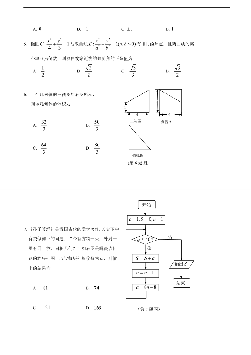 2017年黑龙江省哈尔滨市第三中学高三第三次模拟考试数学（理）试题.doc_第2页