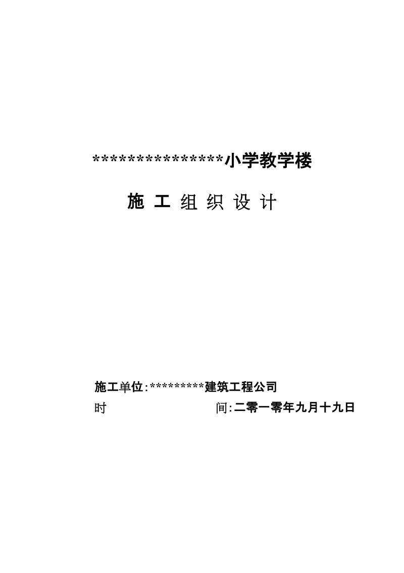 小学教学楼施工组织设计.doc_第1页