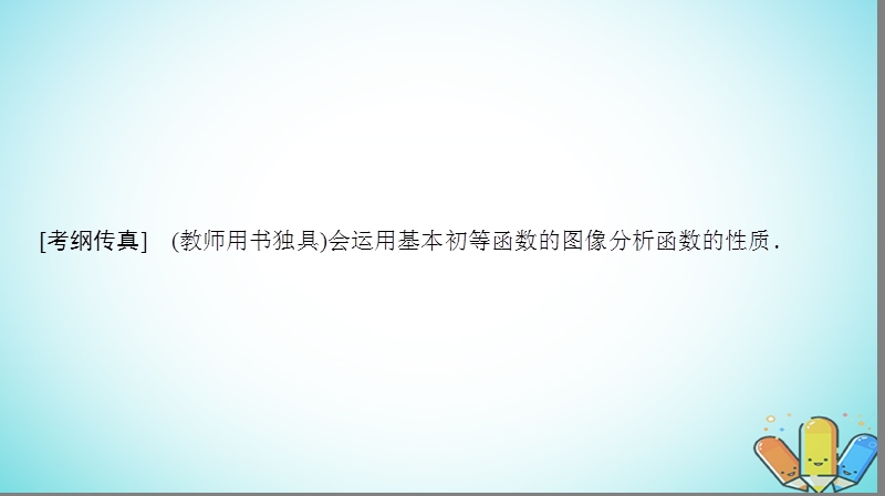 2019年高考数学一轮复习第2章函数导数及其应用第7节函数的图像课件理北师大版.ppt_第3页