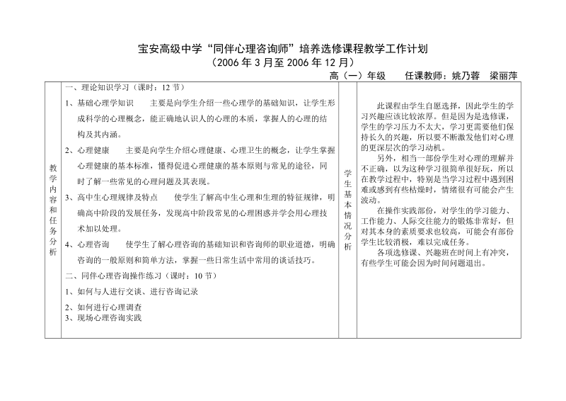 宝安高级中学同伴心理咨询师培养选修课程教学工作计....doc_第1页