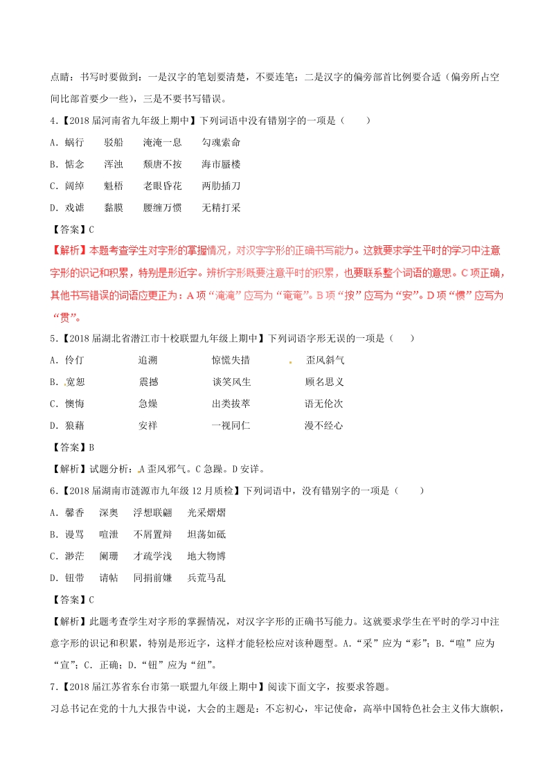 2018届中考语文复习测试题（第02期）专题02 识记并正确书写现代常用规范汉字（含解析）.doc_第2页