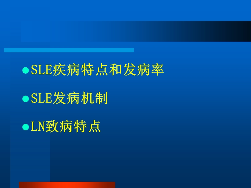 狼疮性肾炎治疗现状和进展.ppt_第2页