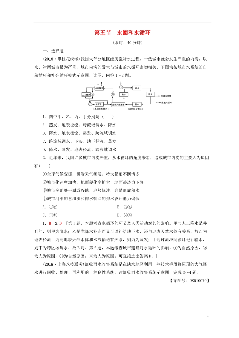 2019版高考地理一轮复习 第2单元 从地球圈层看地理环境 第5节 水圈和水循环课后限时集训 鲁教版.doc_第1页