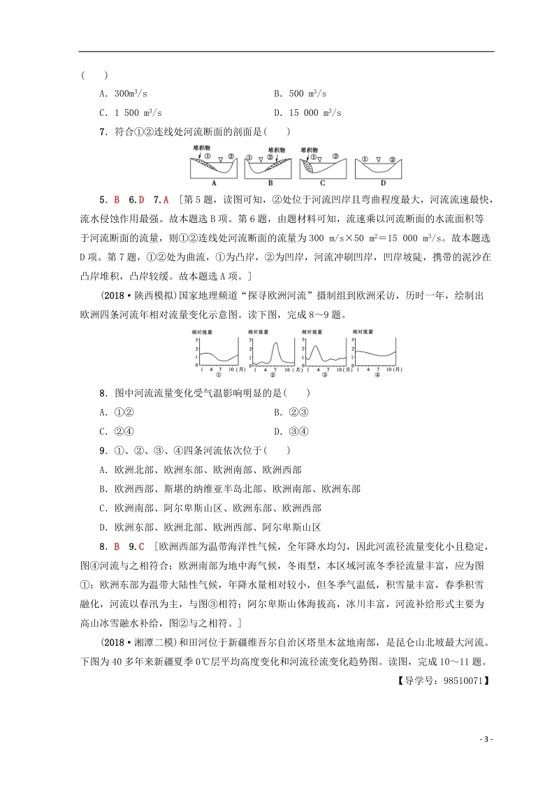 2019版高考地理一轮复习 第2单元 从地球圈层看地理环境 第5节 水圈和水循环课后限时集训 鲁教版.doc_第3页