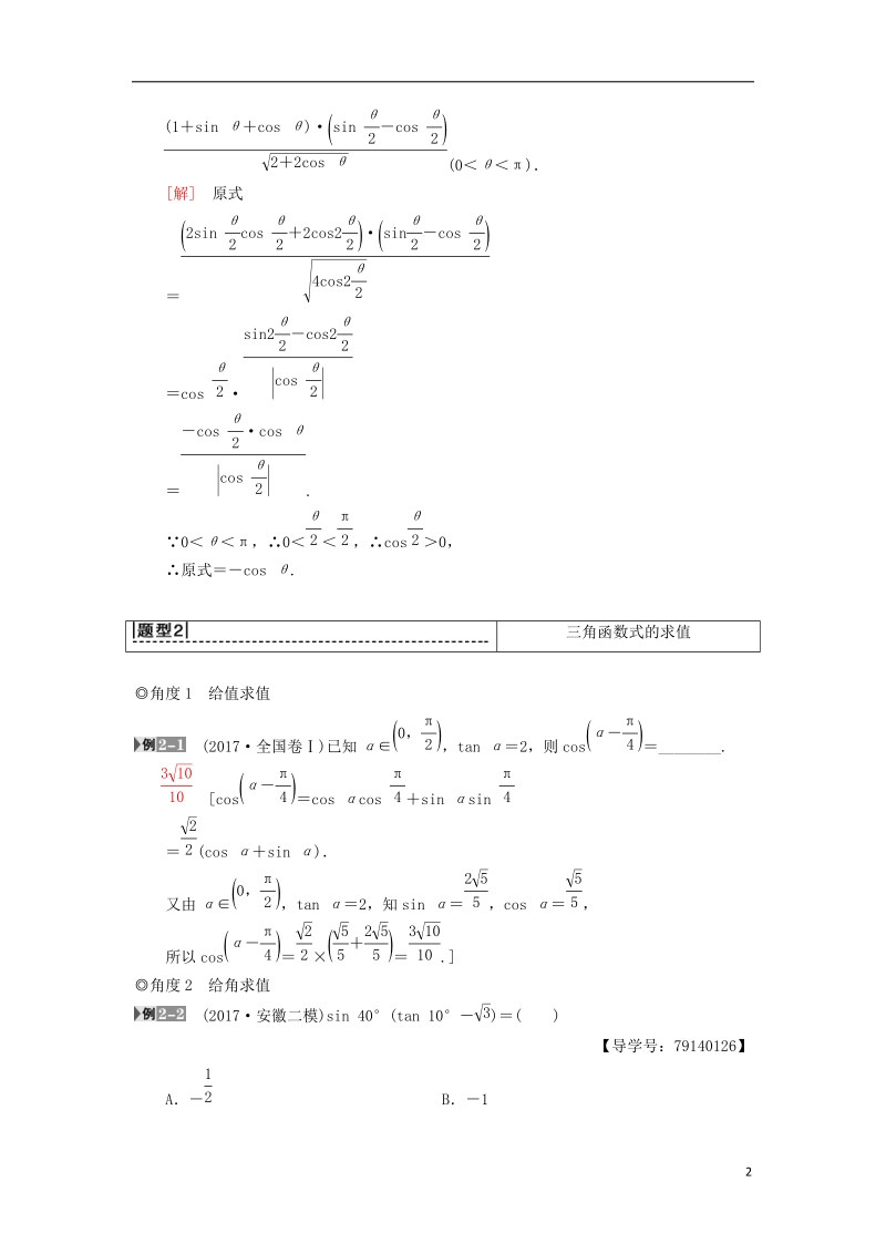 2019年高考数学一轮复习第3章三角函数解三角形第6节简单的三角恒等变换学案理北师大版.doc_第2页