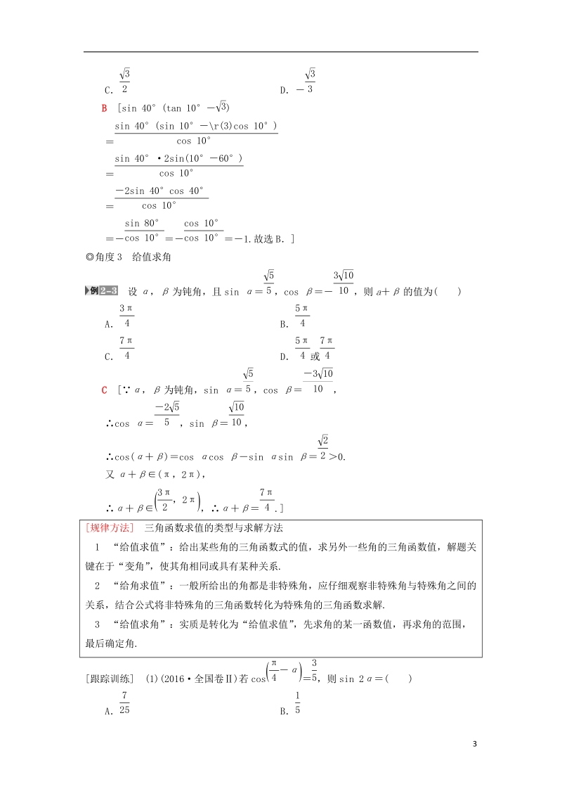 2019年高考数学一轮复习第3章三角函数解三角形第6节简单的三角恒等变换学案理北师大版.doc_第3页