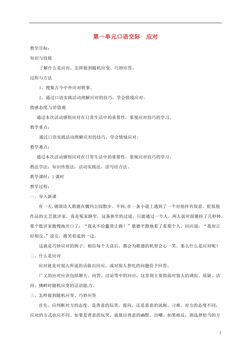 2018年八年级语文下册 第一单元 口语交际 应对教案 新人教版.doc_第1页