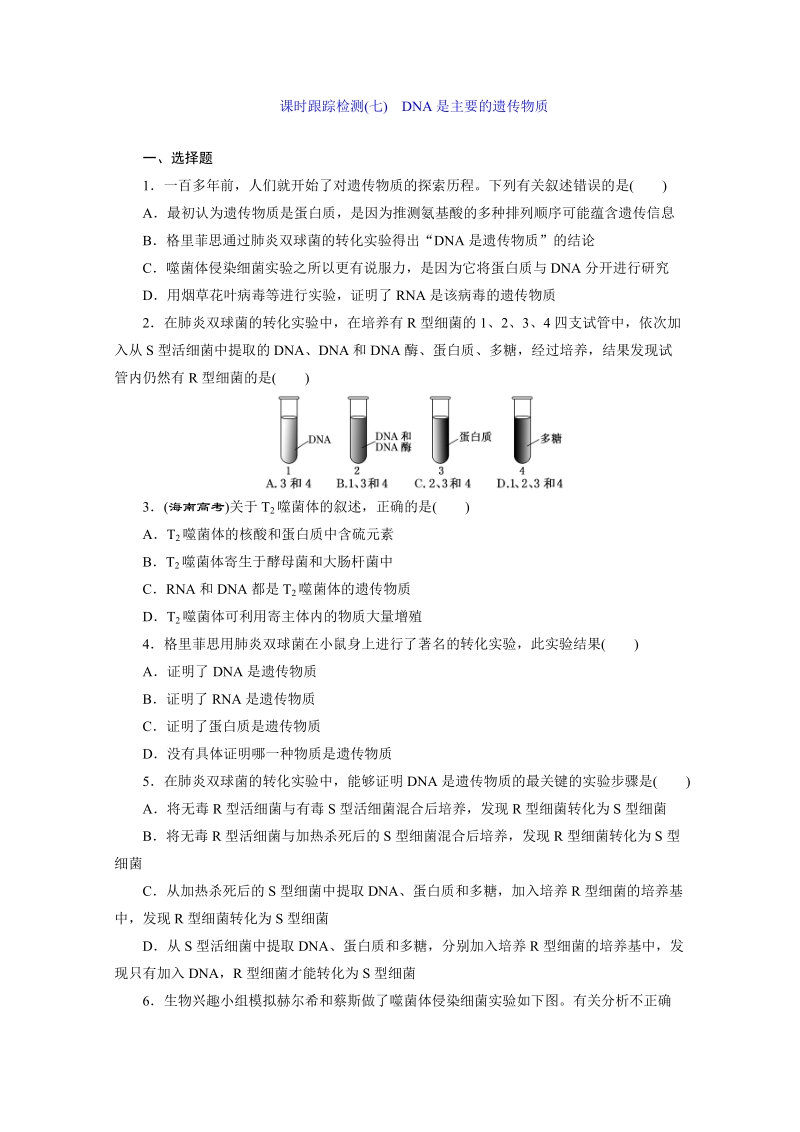 2016年人教版必修2 课时跟踪检测(七) DNA是主要的遗传物质.doc_第1页