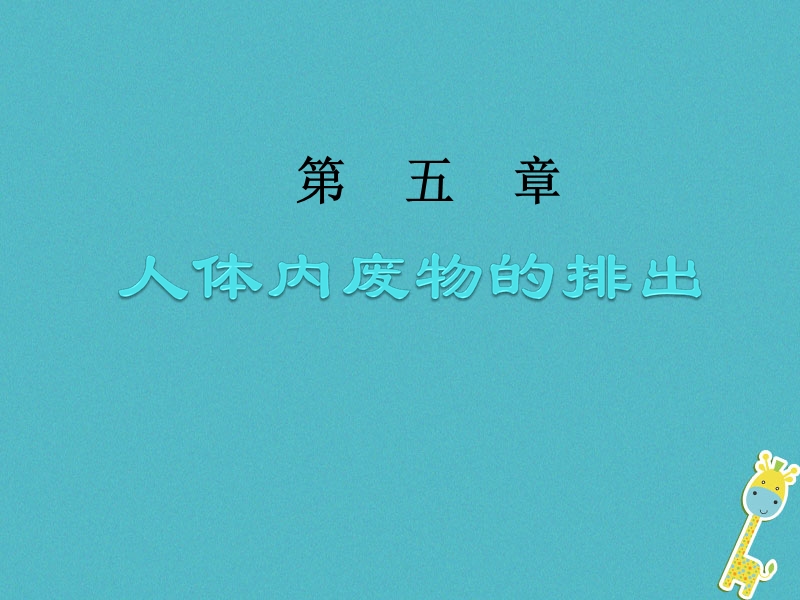 七年级生物下册 第四单元 第五章 人体内废物的排出课件 （新版）新人教版.ppt_第1页