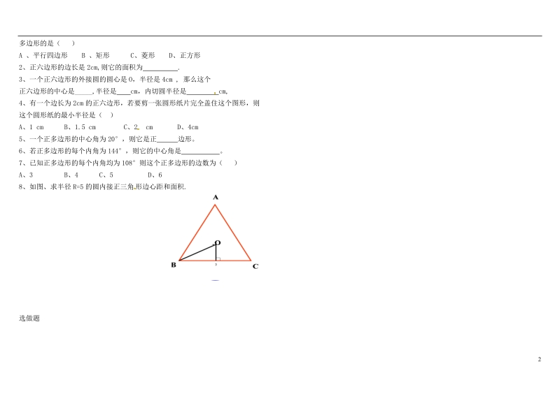 内蒙古杭鄂尔多斯市锦旗城镇九年级数学上册 第二十四章 圆 24.3 正多边形与圆导学案（无答案）（新版）新人教版.doc_第2页