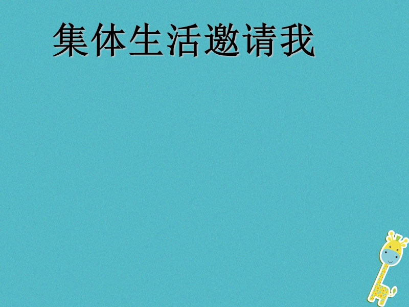 2018年七年级道德与法治下册 第三单元 在集体中成长 第六课“我”和“我们”第1框集体生活邀请我课件 新人教版.ppt_第1页