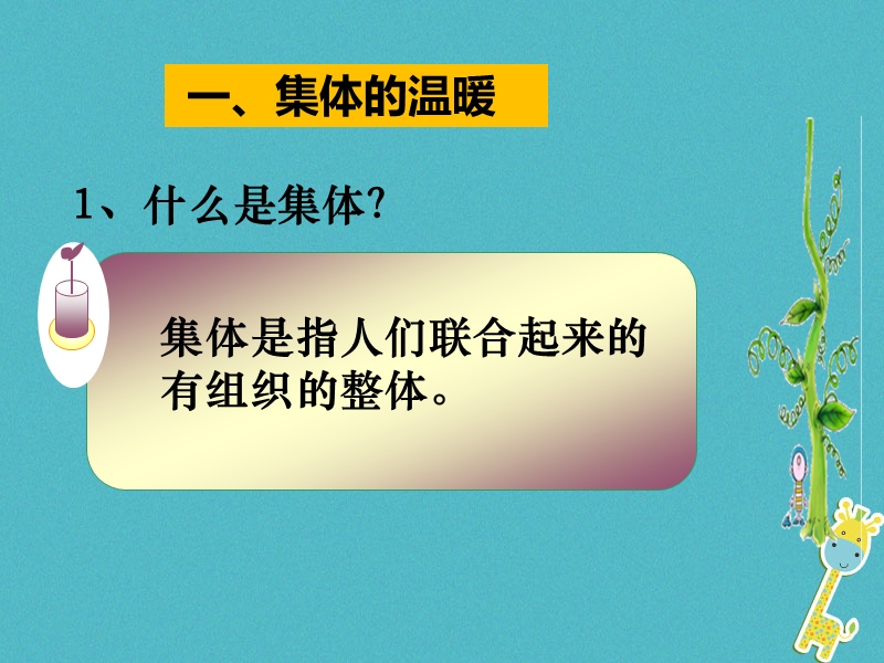 2018年七年级道德与法治下册 第三单元 在集体中成长 第六课“我”和“我们”第1框集体生活邀请我课件 新人教版.ppt_第3页