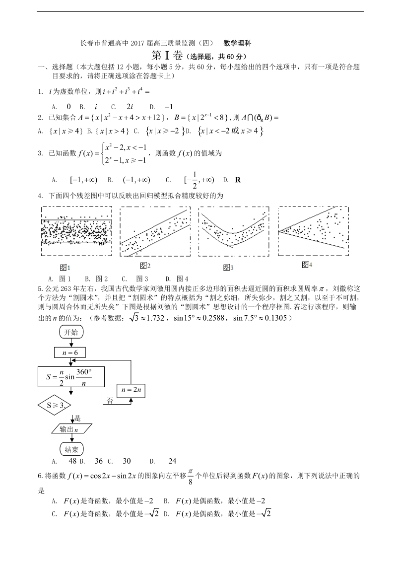 2017年吉林省长春市高三四模5月数学理科（解析版）.doc_第1页