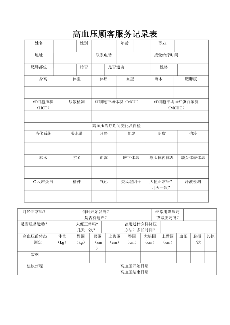 高血压顾客记录表.doc_第1页