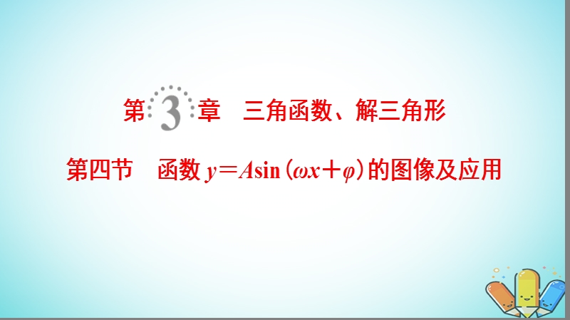 2019年高考数学一轮复习第3章三角函数解三角形第4节函数y＝asinωx＋φ的图像及应用课件理北师大版.ppt_第1页