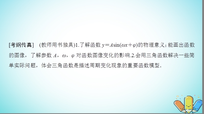 2019年高考数学一轮复习第3章三角函数解三角形第4节函数y＝asinωx＋φ的图像及应用课件理北师大版.ppt_第2页