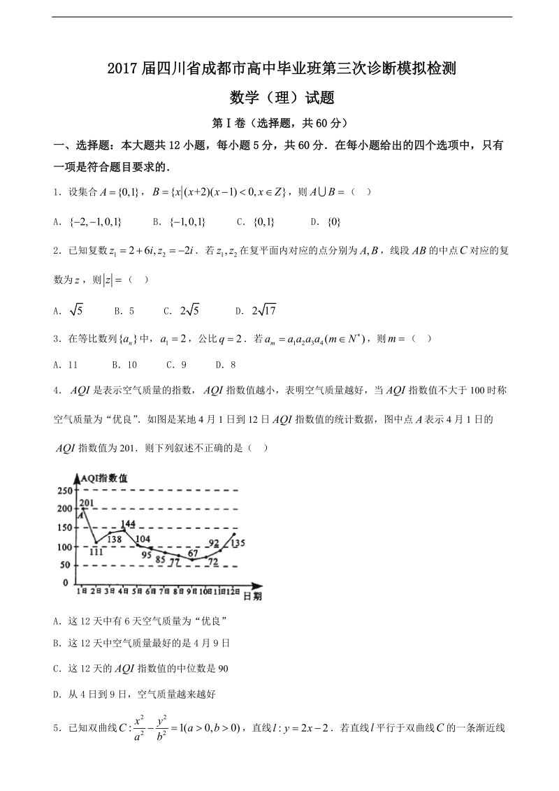 2017年四川省成都市高中毕业班第三次诊断模拟检测数学（理）试题.doc_第1页