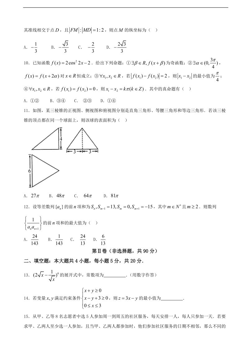 2017年四川省成都市高中毕业班第三次诊断模拟检测数学（理）试题.doc_第3页