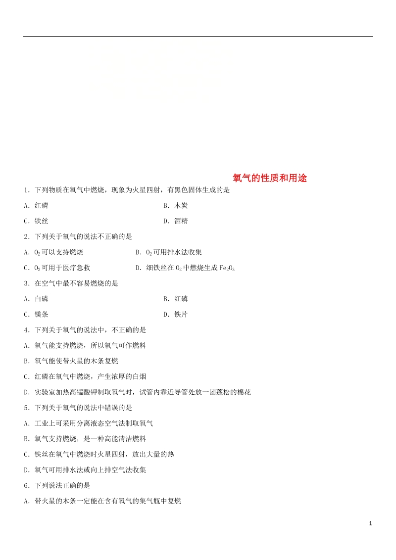 2018年中考化学专题复习 氧气的性质和用途练习卷.doc_第1页