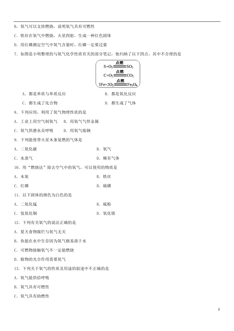 2018年中考化学专题复习 氧气的性质和用途练习卷.doc_第2页