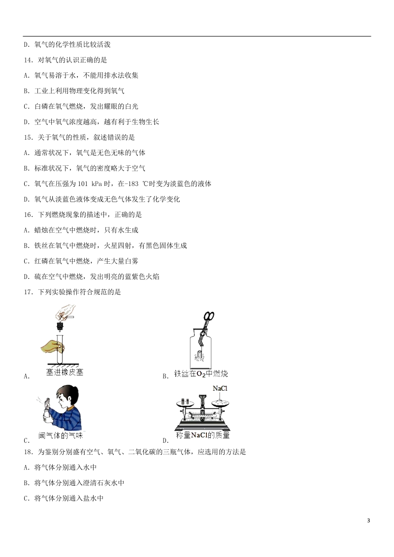 2018年中考化学专题复习 氧气的性质和用途练习卷.doc_第3页